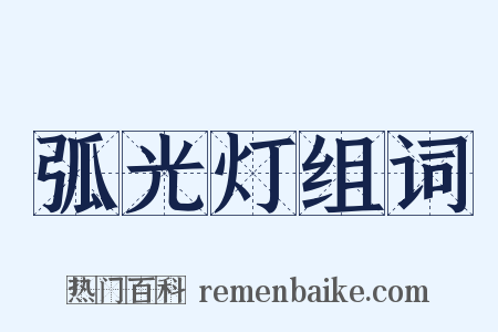 弧光灯组词是什么意思的图片